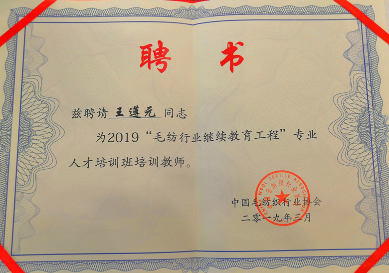 熱烈祝賀王遵元成為“毛紡行業網繼續教育工程”人才培訓教師