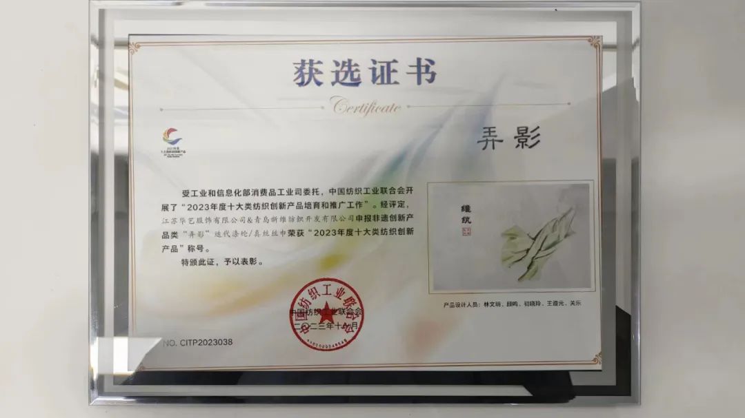 迭代滌綸再獲獎(jiǎng)！維紈真絲絲巾榮獲“2023年度十大類(lèi)紡織創(chuàng)新產(chǎn)品”稱號(hào)